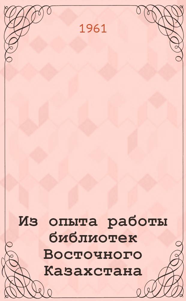 [Из опыта работы библиотек Восточного Казахстана : Сборник статей] Вып. 2. Вып. 2