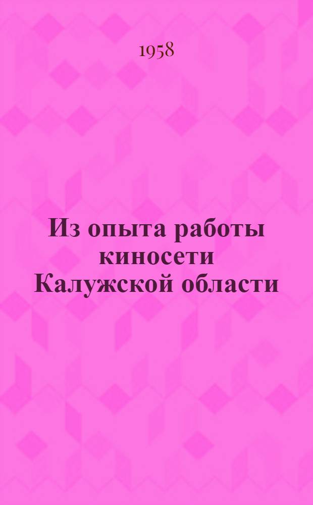 Из опыта работы киносети Калужской области : Информ. сборник : № 2-