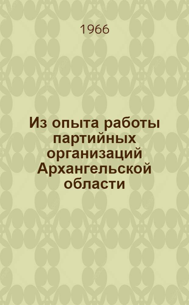 Из опыта работы партийных организаций Архангельской области : Бюллетень
