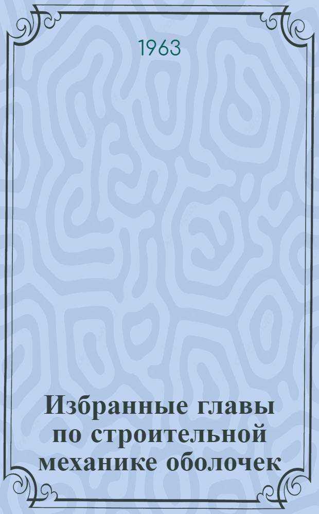 Избранные главы по строительной механике оболочек