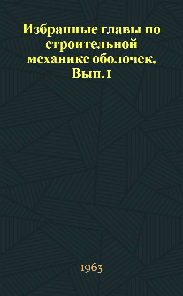 Избранные главы по строительной механике оболочек. Вып. 1