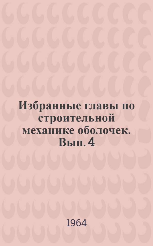 Избранные главы по строительной механике оболочек. Вып. 4