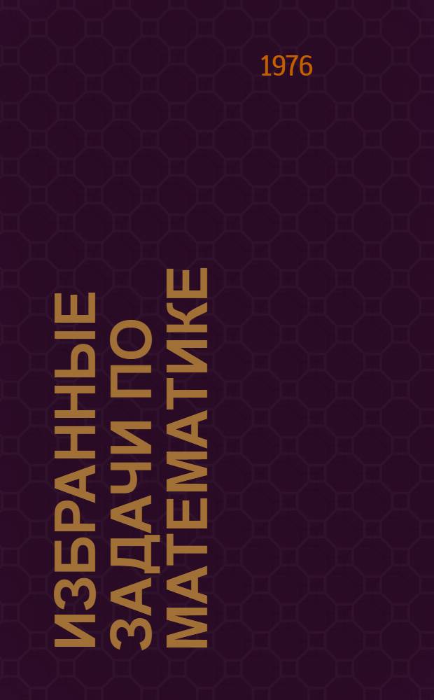 Избранные задачи по математике : Вып. 1-. Вып. 13