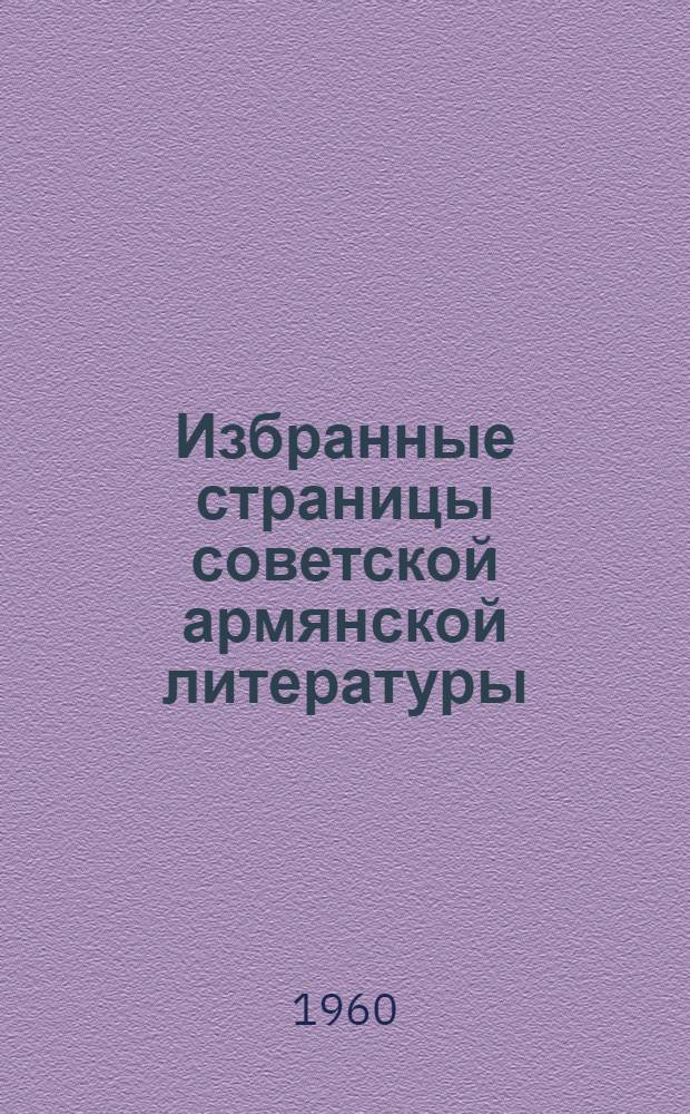 Избранные страницы советской армянской литературы : Пер. с арм.