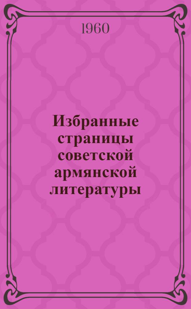 Избранные страницы советской армянской литературы : [Пер. с арм.]. [1] : Проза