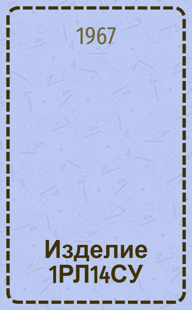 Изделие 1РЛ14СУ : Руководство по ремонту : Кн. 2-