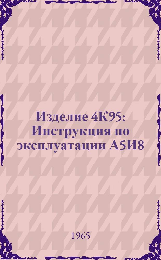 Изделие 4К95 : Инструкция по эксплуатации А5И8/А Ч. 2. Ч. 2 : Изделие 9Б347
