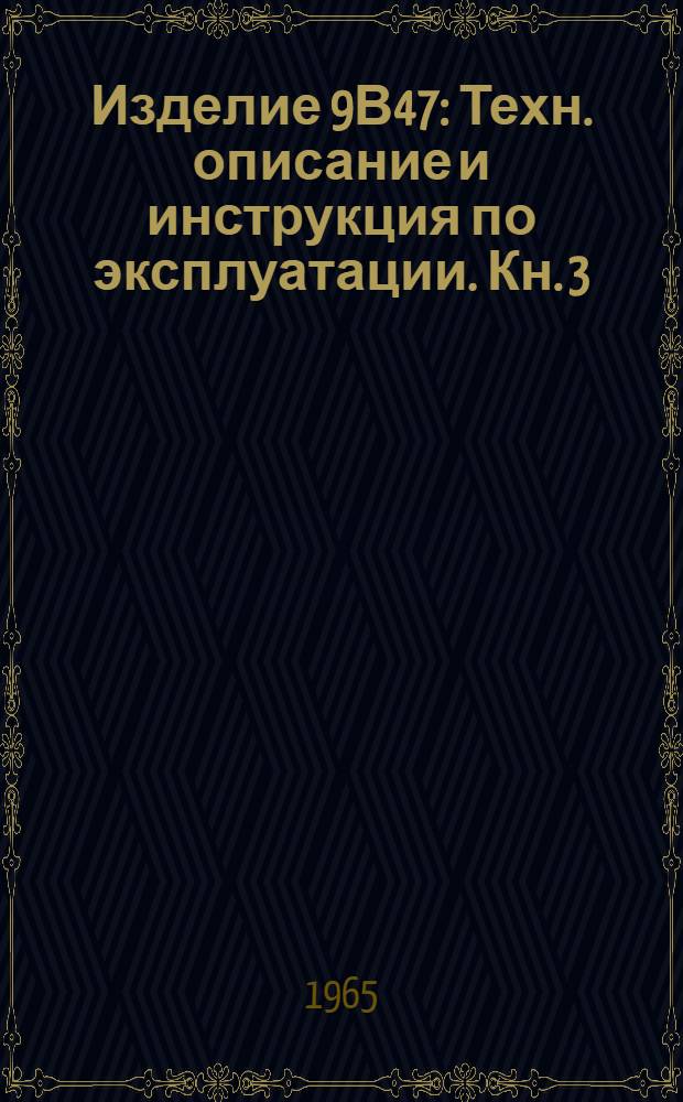 Изделие 9В47 : Техн. описание и инструкция по эксплуатации. Кн. 3 : Пульт контроля И478