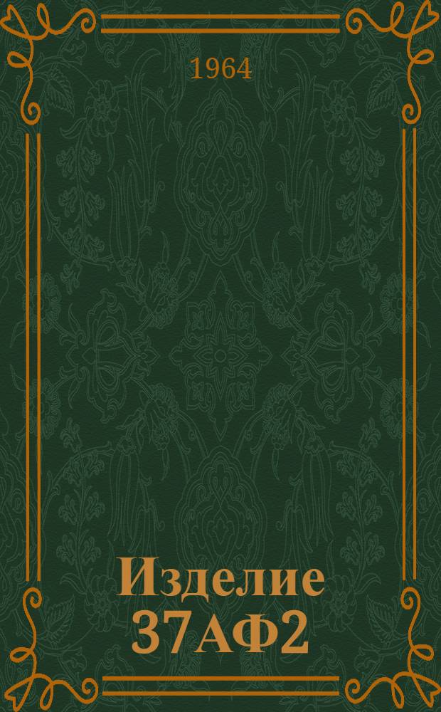 Изделие 37АФ2 : В 3 кн. : Кн. 2