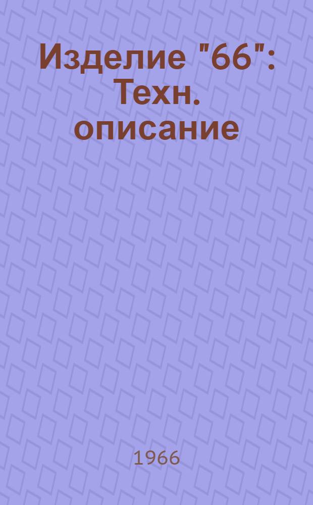 Изделие "66" : Техн. описание : В 5 кн. : Кн. 3