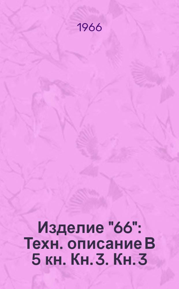 Изделие "66" : Техн. описание [В 5 кн.] Кн. 3. Кн. 3 : Планер