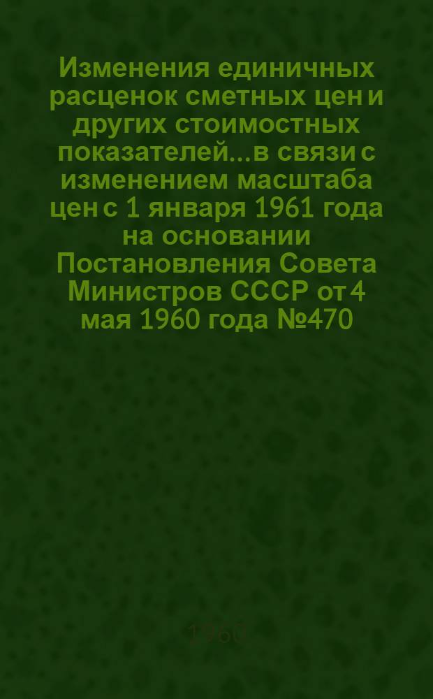 Изменения единичных расценок сметных цен и других стоимостных показателей... в связи с изменением масштаба цен с 1 января 1961 года на основании Постановления Совета Министров СССР от 4 мая 1960 года № 470. ... 7 "Крыши"