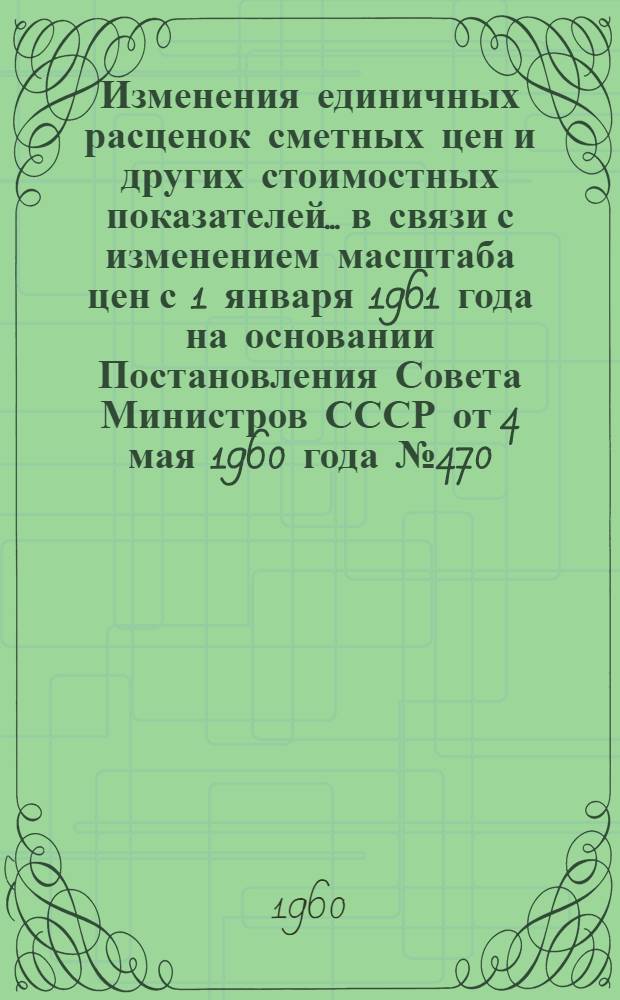 Изменения единичных расценок сметных цен и других стоимостных показателей... в связи с изменением масштаба цен с 1 января 1961 года на основании Постановления Совета Министров СССР от 4 мая 1960 года № 470. ... раздела 9 "Перегородки"