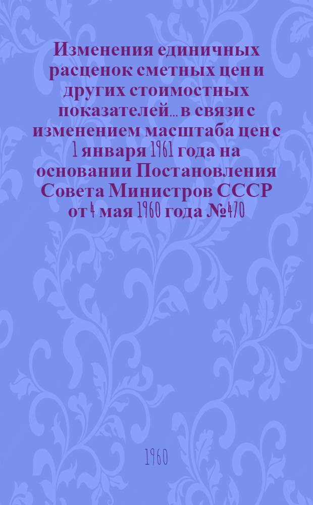 Изменения единичных расценок сметных цен и других стоимостных показателей... в связи с изменением масштаба цен с 1 января 1961 года на основании Постановления Совета Министров СССР от 4 мая 1960 года № 470. ... раздела 14 "Балконы и крыльца"