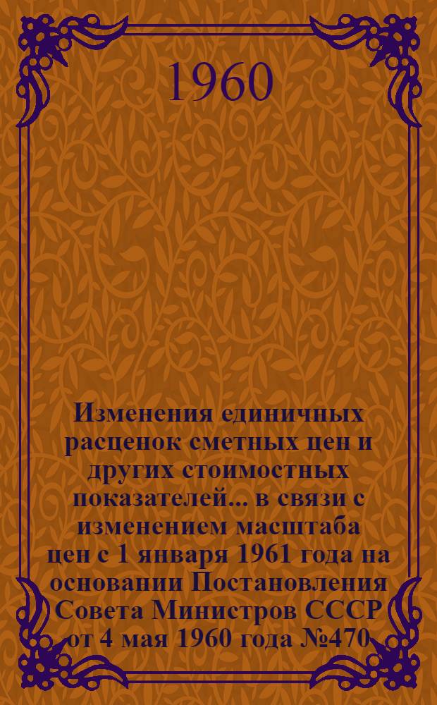 Изменения единичных расценок сметных цен и других стоимостных показателей... в связи с изменением масштаба цен с 1 января 1961 года на основании Постановления Совета Министров СССР от 4 мая 1960 года № 470. ... раздела 23 "Мусоропровод"