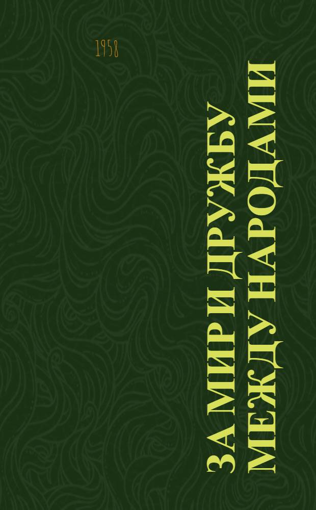 За мир и дружбу между народами : (Материалы для проведения вечера на иностранных языках)