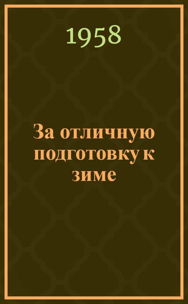 За отличную подготовку к зиме : Сборник материалов
