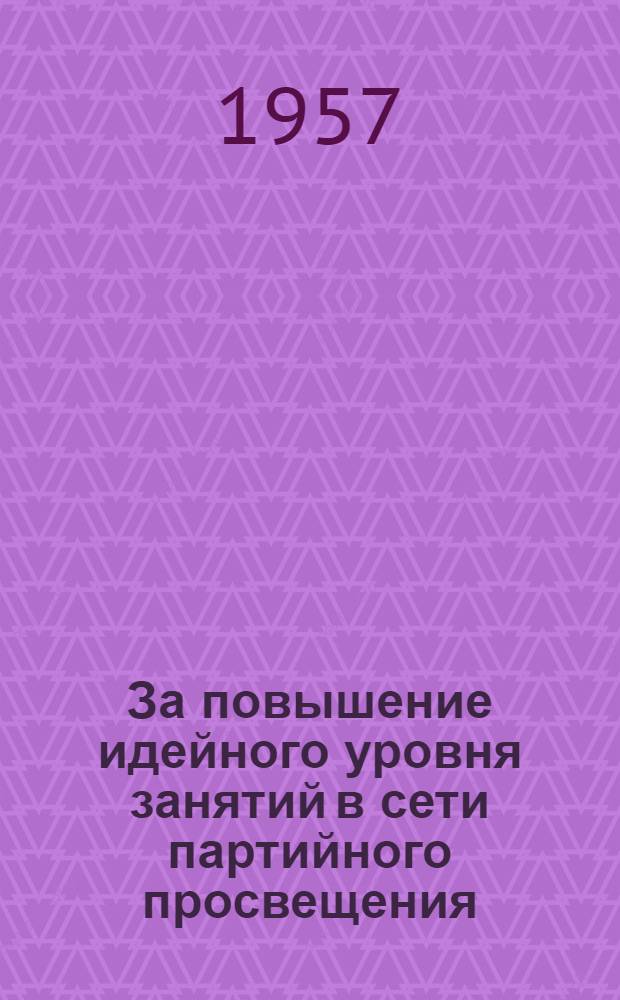 За повышение идейного уровня занятий в сети партийного просвещения : Сборник