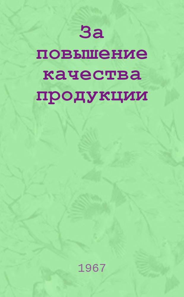За повышение качества продукции : Краткий список литературы