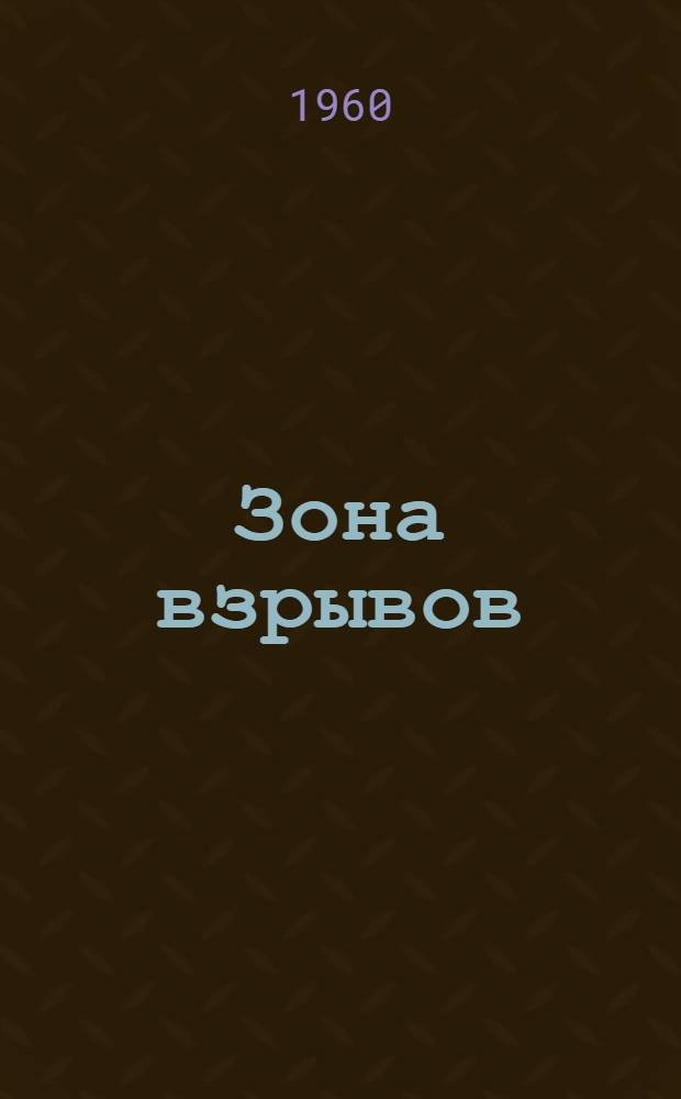 Зона взрывов : Рассказы
