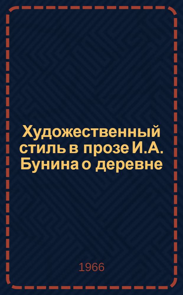 Художественный стиль в прозе И.А. Бунина о деревне : Автореферат дис. на соискание учен. степени канд. филол. наук