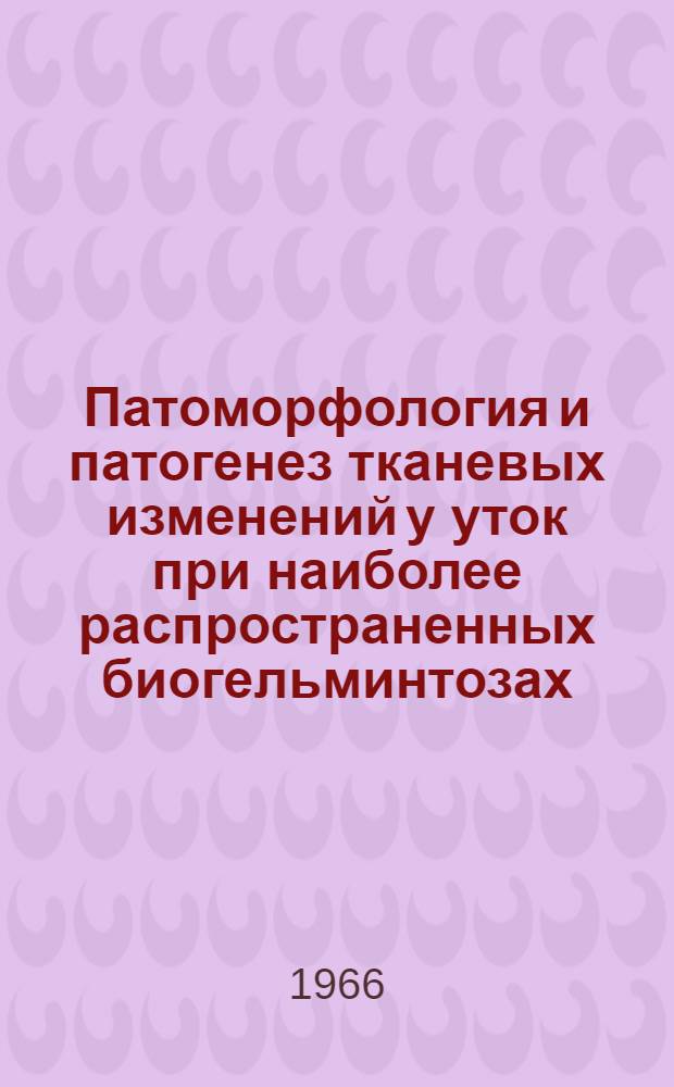 Патоморфология и патогенез тканевых изменений у уток при наиболее распространенных биогельминтозах : Автореферат дис. на соискание учен. степени кандидата вет. наук