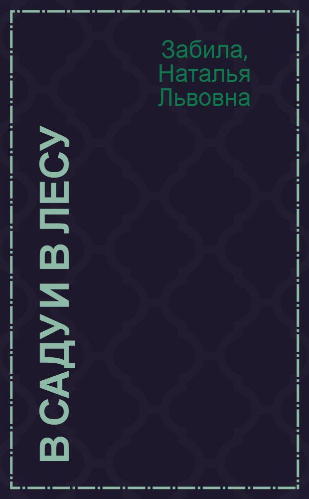 В саду и в лесу : Стихи