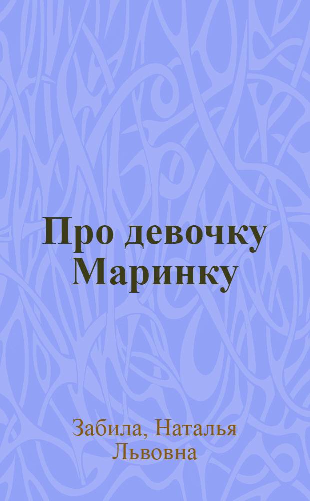 Про девочку Маринку : Стихи : Пер. с укр