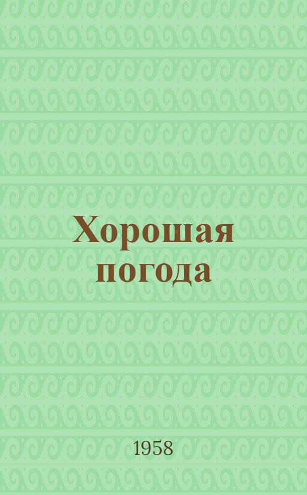 Хорошая погода : Стихи : Пер. с укр