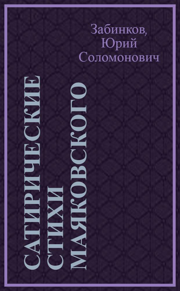 Сатирические стихи Маяковского