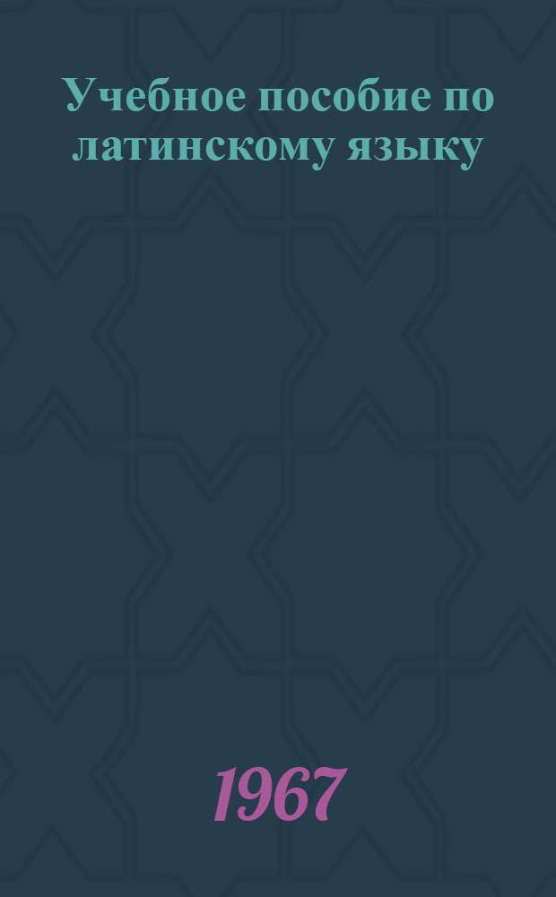 Учебное пособие по латинскому языку