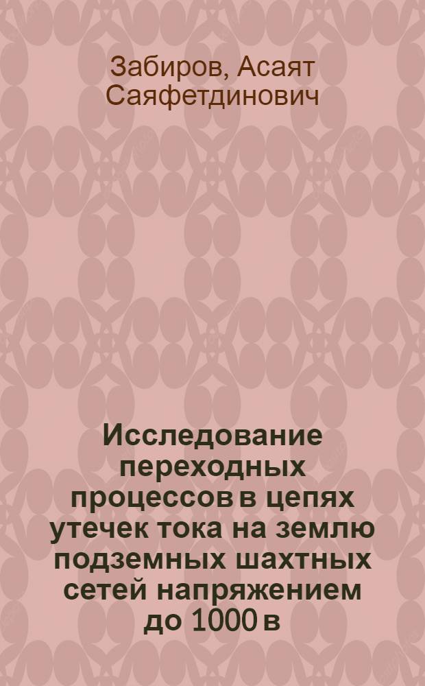 Исследование переходных процессов в цепях утечек тока на землю подземных шахтных сетей напряжением до 1000 в. : Автореферат дис. на соискание учен. степени канд. техн. наук