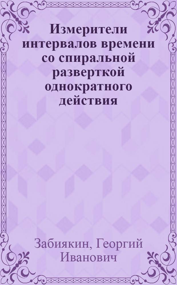 Измерители интервалов времени со спиральной разверткой однократного действия : Автореферат дис. на соискание учен. степени кандидата техн. наук