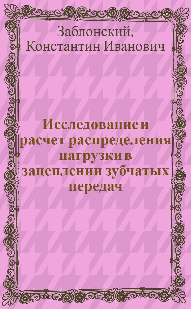 Исследование и расчет распределения нагрузки в зацеплении зубчатых передач : Автореферат дис. на соискание учен. степени доктора техн. наук