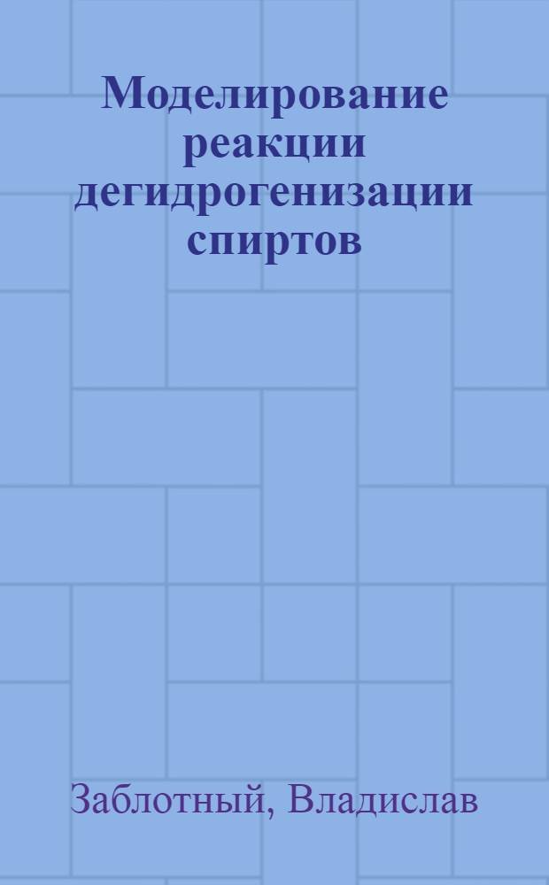 Моделирование реакции дегидрогенизации спиртов : Автореферат дис. на соискание учен. степени кандидата техн. наук
