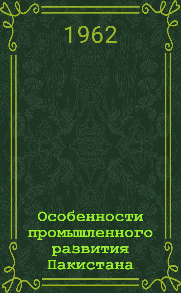 Особенности промышленного развития Пакистана : Автореферат дис. на соискание учен. степени кандидата экон. наук
