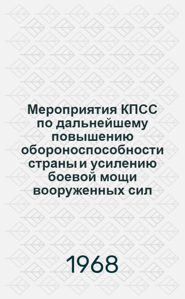 Мероприятия КПСС по дальнейшему повышению обороноспособности страны и усилению боевой мощи вооруженных сил (1937 г. - июнь 1941 г.) : Лекция по марксистско-ленинской подготовке : Тема № 6