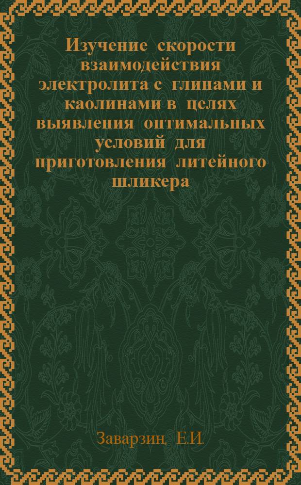Изучение скорости взаимодействия электролита с глинами и каолинами в целях выявления оптимальных условий для приготовления литейного шликера : Автореферат дис. на соискание учен. степени кандидата техн. наук