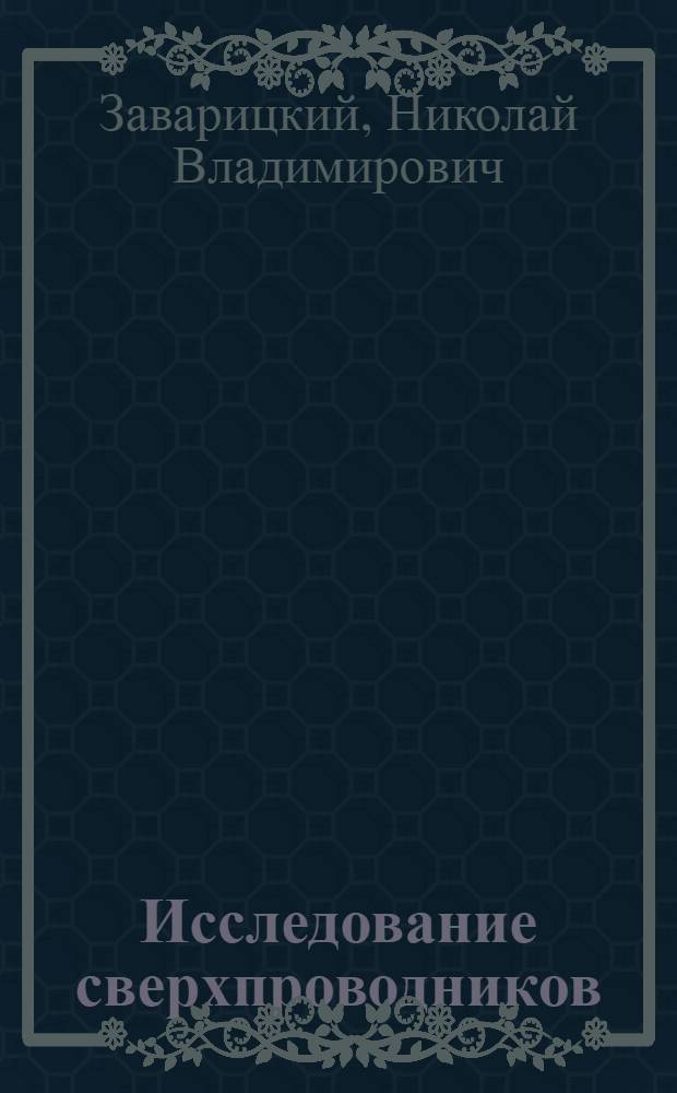 Исследование сверхпроводников : Автореферат дис., представл. на соискание учен. степени доктора физ.-мат. наук