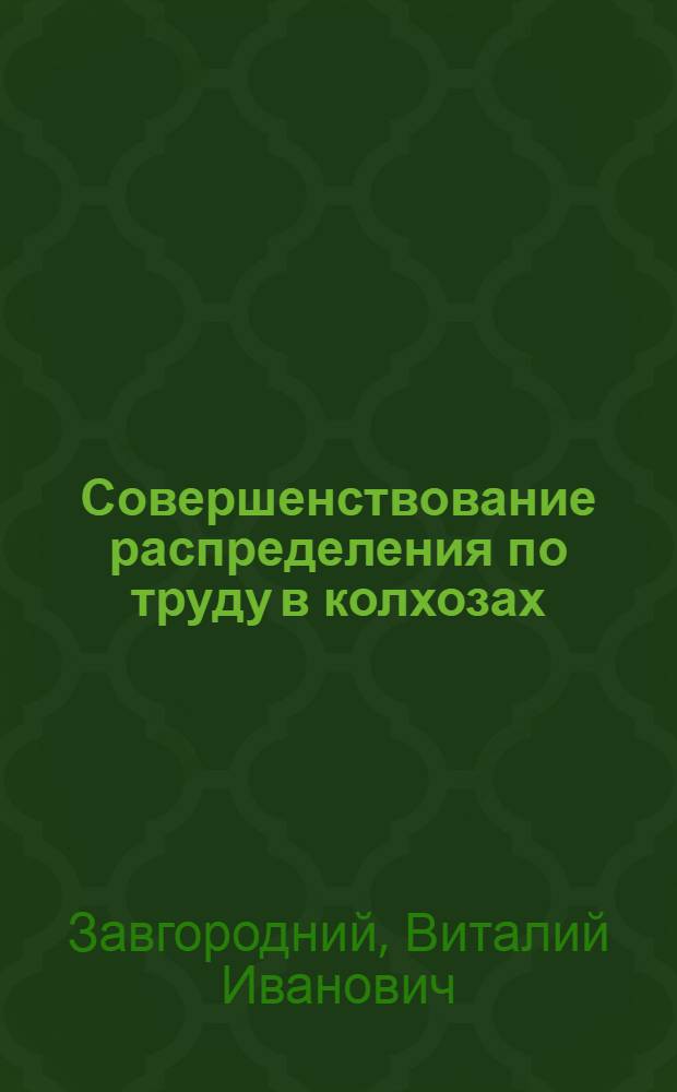 Совершенствование распределения по труду в колхозах : Автореферат дис. на соискание учен. степени кандидата экон. наук