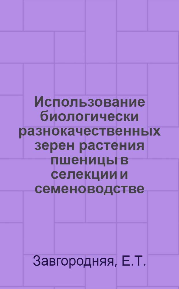 Использование биологически разнокачественных зерен растения пшеницы в селекции и семеноводстве : Автореферат дис. на соискание учен. степени канд. с.-х. наук