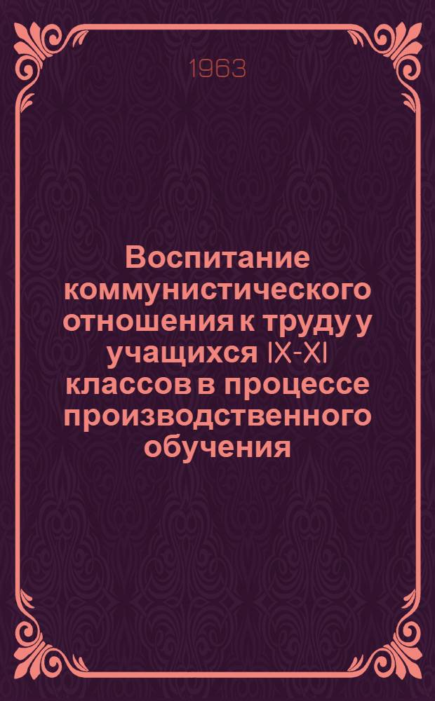 Воспитание коммунистического отношения к труду у учащихся IX-XI классов в процессе производственного обучения : (На материале сел. школ) : Автореферат дис. на соискание учен. степени кандидата пед. наук