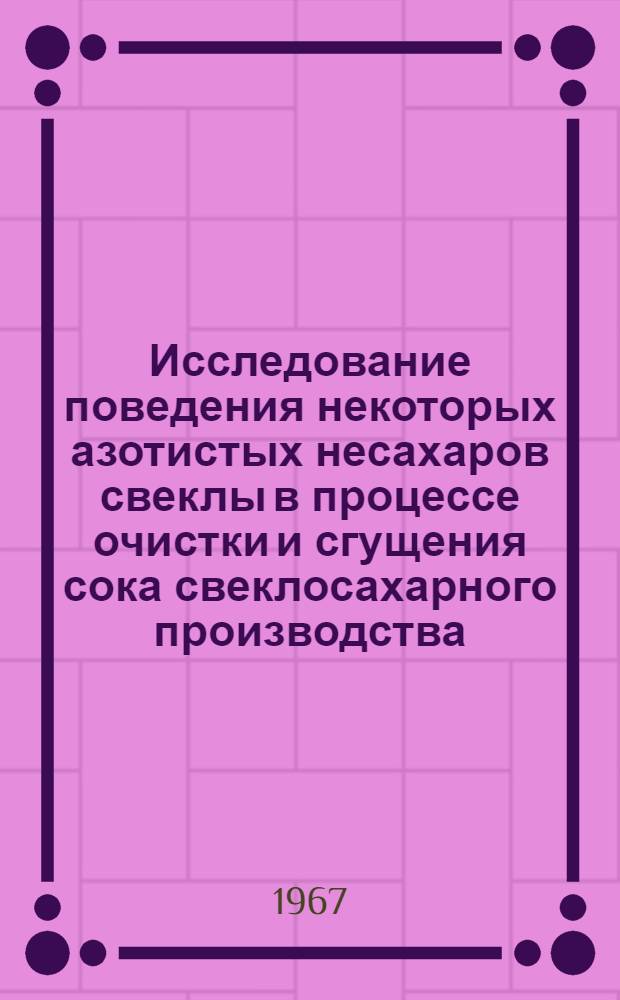 Исследование поведения некоторых азотистых несахаров свеклы в процессе очистки и сгущения сока свеклосахарного производства : Автореферат дис. на соискание учен. степени канд. техн. наук