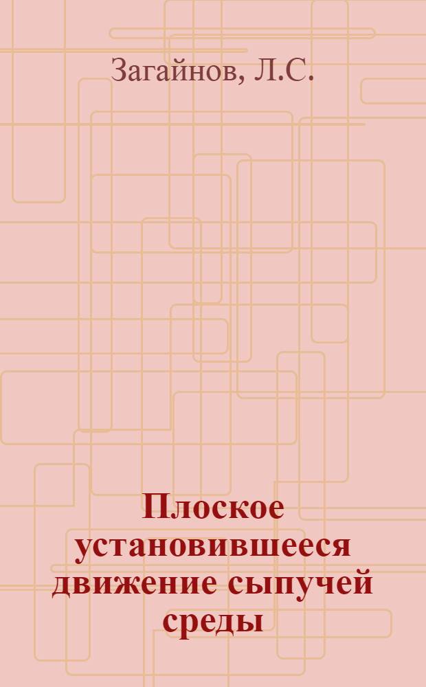Плоское установившееся движение сыпучей среды : Автореферат дис. на соискание учен. степени канд. физ.-мат. наук : (023)