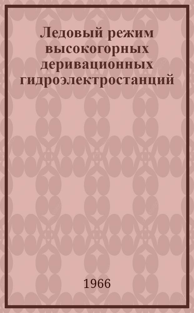 Ледовый режим высокогорных деривационных гидроэлектростанций : Автореферат дис. на соискание учен. степени канд. техн. наук