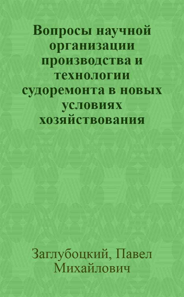 Вопросы научной организации производства и технологии судоремонта в новых условиях хозяйствования : Автореферат дис. на соискание учен. степени д-ра техн. наук : (223)