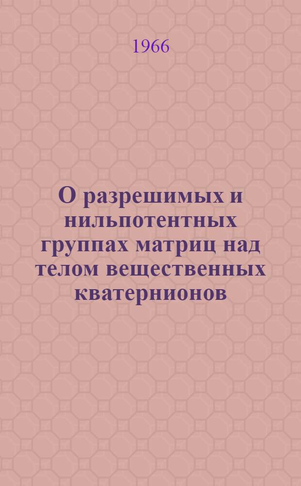 О разрешимых и нильпотентных группах матриц над телом вещественных кватернионов : Автореферат дис. на соискание учен. степени канд. физ.-мат. наук