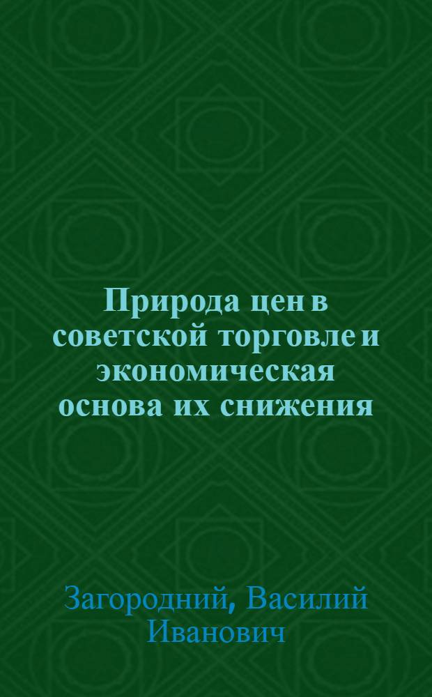 Природа цен в советской торговле и экономическая основа их снижения : Автореферат дис. на соискание учен. степени кандидата экон. наук