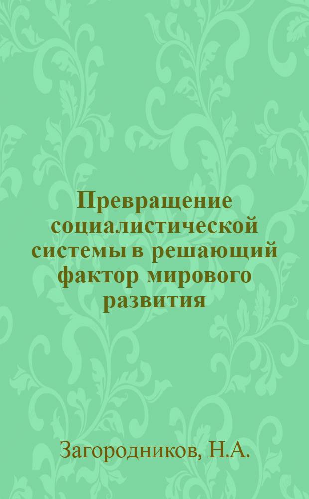 Превращение социалистической системы в решающий фактор мирового развития