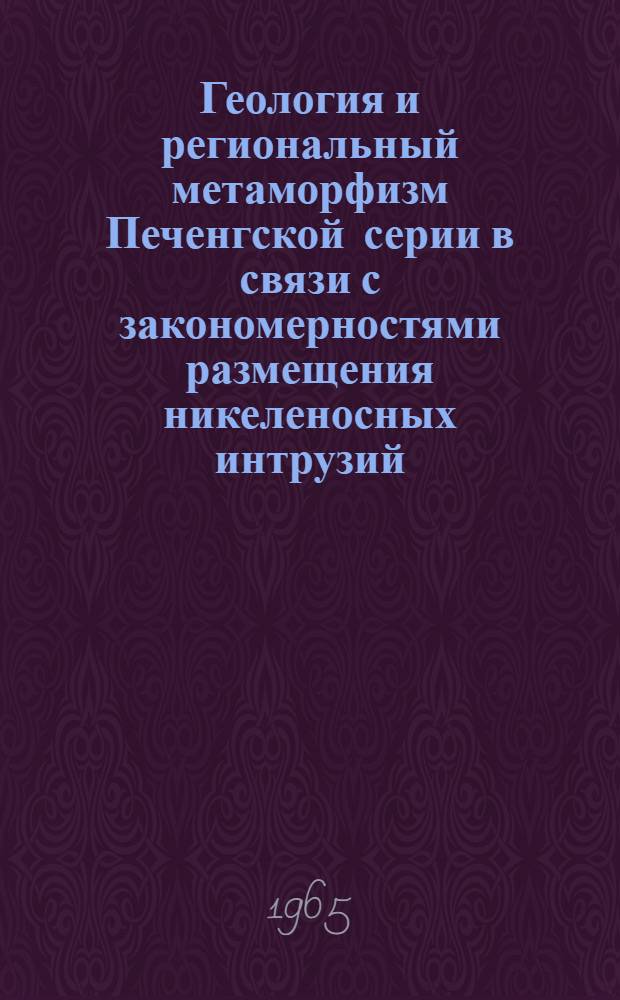 Геология и региональный метаморфизм Печенгской серии в связи с закономерностями размещения никеленосных интрузий : (Северо-Запад Кольского полуострова) : Автореферат дис. на соискание учен. степени кандидата геол.-минералогич. наук
